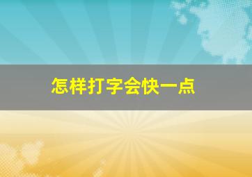 怎样打字会快一点