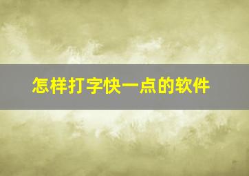 怎样打字快一点的软件