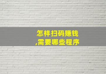 怎样扫码赚钱,需要哪些程序