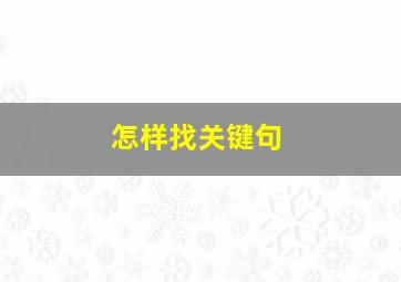 怎样找关键句