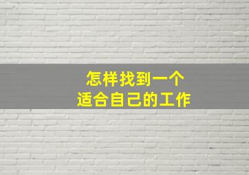 怎样找到一个适合自己的工作