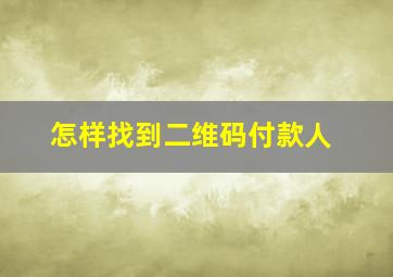 怎样找到二维码付款人