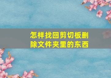 怎样找回剪切板删除文件夹里的东西