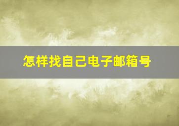 怎样找自己电子邮箱号