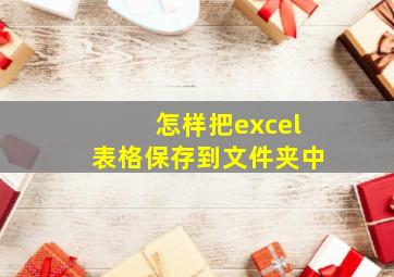 怎样把excel表格保存到文件夹中