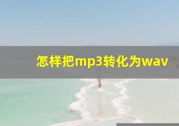 怎样把mp3转化为wav