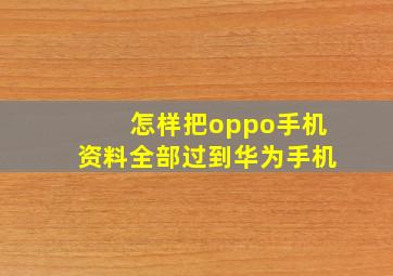 怎样把oppo手机资料全部过到华为手机