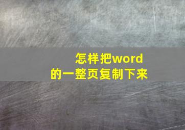 怎样把word的一整页复制下来