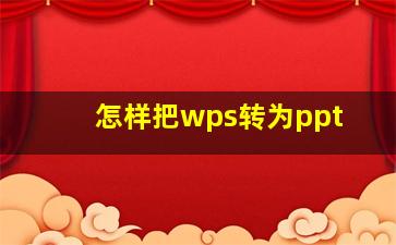 怎样把wps转为ppt