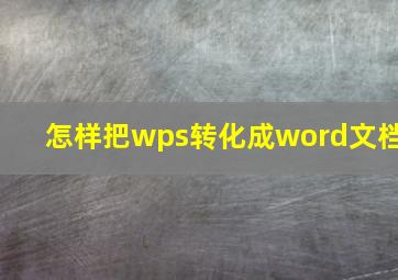 怎样把wps转化成word文档