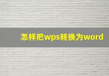 怎样把wps转换为word