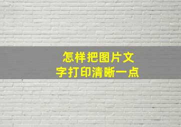 怎样把图片文字打印清晰一点