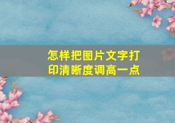 怎样把图片文字打印清晰度调高一点