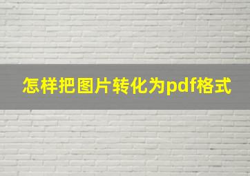 怎样把图片转化为pdf格式