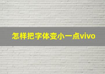 怎样把字体变小一点vivo