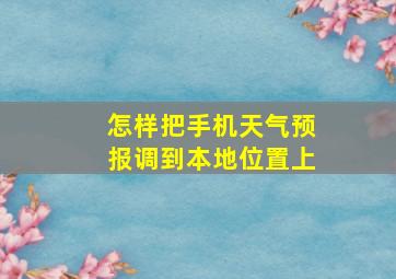 怎样把手机天气预报调到本地位置上