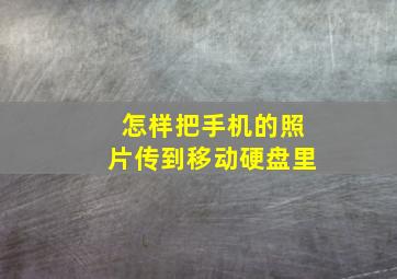 怎样把手机的照片传到移动硬盘里