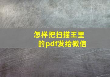 怎样把扫描王里的pdf发给微信