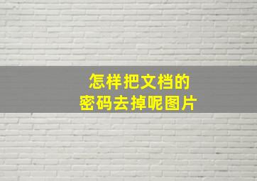 怎样把文档的密码去掉呢图片