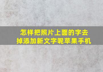 怎样把照片上面的字去掉添加新文字呢苹果手机