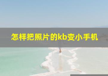 怎样把照片的kb变小手机