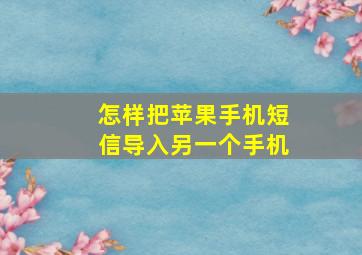 怎样把苹果手机短信导入另一个手机