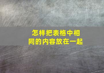 怎样把表格中相同的内容放在一起