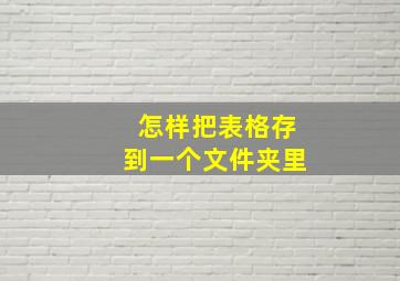 怎样把表格存到一个文件夹里