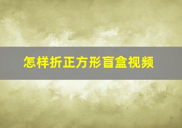 怎样折正方形盲盒视频