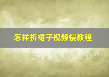 怎样折裙子视频慢教程