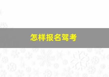 怎样报名驾考