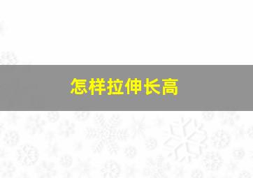 怎样拉伸长高