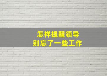 怎样提醒领导别忘了一些工作