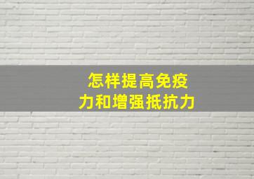 怎样提高免疫力和增强抵抗力