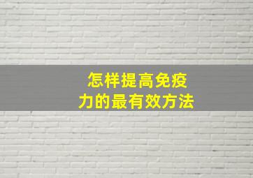 怎样提高免疫力的最有效方法