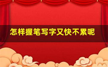 怎样握笔写字又快不累呢