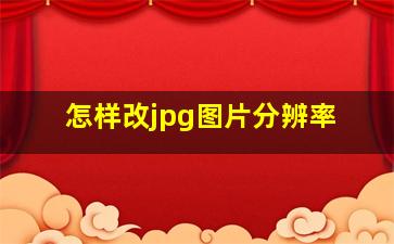 怎样改jpg图片分辨率