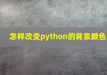 怎样改变python的背景颜色