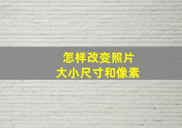 怎样改变照片大小尺寸和像素