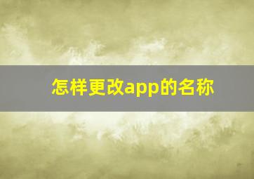 怎样更改app的名称