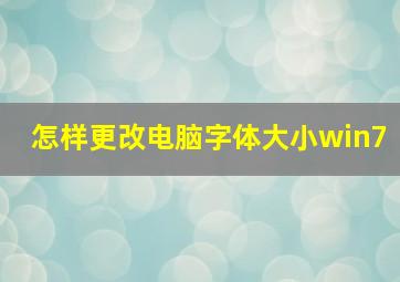 怎样更改电脑字体大小win7