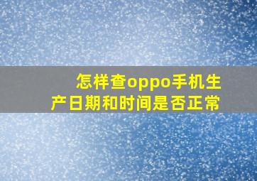 怎样查oppo手机生产日期和时间是否正常