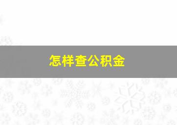 怎样查公积金