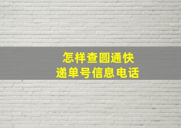 怎样查圆通快递单号信息电话