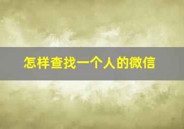 怎样查找一个人的微信