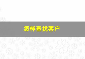 怎样查找客户