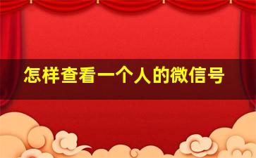 怎样查看一个人的微信号