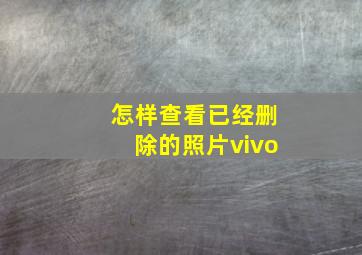 怎样查看已经删除的照片vivo