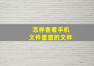 怎样查看手机文件里面的文件