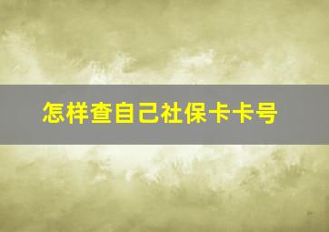 怎样查自己社保卡卡号